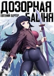 Книга Легенда Клана 3. Дозорная башня (СИ) Легенда Клана 3. Дозорная башня (СИ)
