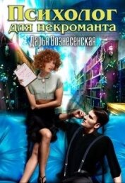 Книга Психолог для некроманта (СИ) Психолог для некроманта (СИ)