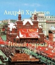 Храмцов Андрей - Новый старый 1978-й. Книга пятнадцатая (СИ)