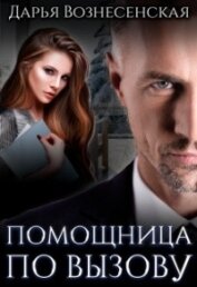 Книга Помощница по вызову (СИ) Помощница по вызову (СИ)