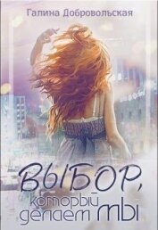 Добровольская Галина - Выбор, который делаем мы (СИ)