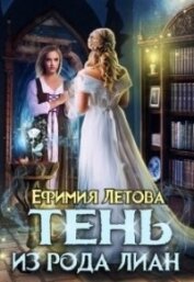 Книга Тень из рода Лиан (СИ) Тень из рода Лиан (СИ)