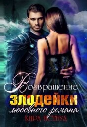 Иствуд Кира - Возвращение злодейки любовного романа (СИ)