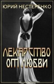 Книга Лекарство от любви (СИ) Лекарство от любви (СИ)