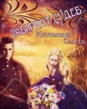 Истомина Ольга - Лабиринт судеб (СИ)