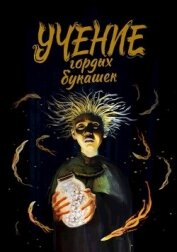 Книга Учение гордых букашек (СИ) Учение гордых букашек (СИ)