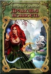 Книга Драконья нежность (СИ) Драконья нежность (СИ)