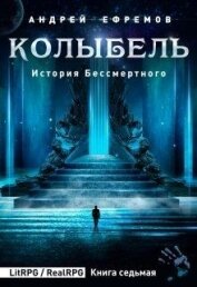 Книга Колыбель (СИ) Колыбель (СИ)