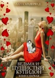 Ведьма и пушистый купидон (СИ)