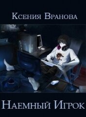 Наемный Игрок (СИ)