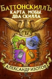 Книга Карта, мобы, два скилла (СИ) Карта, мобы, два скилла (СИ)
