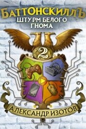 Книга Штурм Белого Гнома (СИ) Штурм Белого Гнома (СИ)