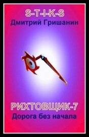 Книга Дорога без начала (СИ) Дорога без начала (СИ)