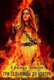 Книга Три седьмицы до костра (СИ) Три седьмицы до костра (СИ)