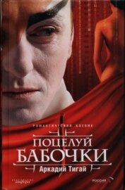Книга Поцелуй бабочки Поцелуй бабочки