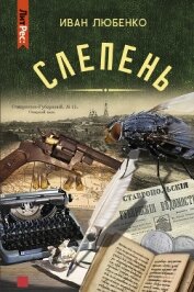 Книга Слепень (повести) Слепень (повести)