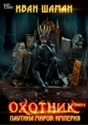Книга Паутина миров. Империя. Книга 4. Охотник Паутина миров. Империя. Книга 4. Охотник