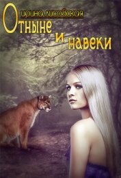 Книга Отныне и навеки (СИ) Отныне и навеки (СИ)