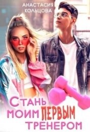 Книга Стань моим первым тренером (СИ) Стань моим первым тренером (СИ)