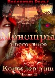 Ральт Владимир - Конвейер душ. Часть 2 (СИ)