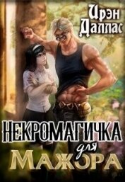 Книга Некромагичка для мажора (СИ) Некромагичка для мажора (СИ)