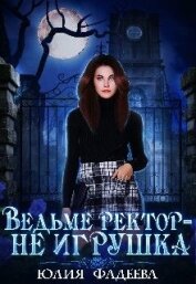Ведьме ректор - не игрушка! (СИ)