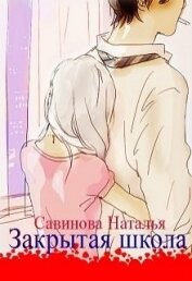 Книга Закрытая школа (СИ) Закрытая школа (СИ)