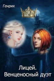 Лицей. Венценосный дуэт (СИ)