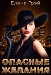 Книга Опасные Желания (СИ) Опасные Желания (СИ)