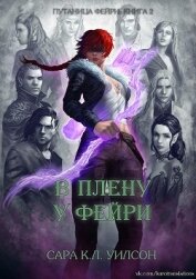 Книга В плену у фейри (ЛП) В плену у фейри (ЛП)