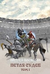 Книга Петля судеб. Том 1 (СИ) Петля судеб. Том 1 (СИ)