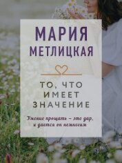 Книга То, что имеет значение То, что имеет значение