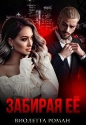 Забирая ее (СИ)