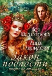 Книга Закон подлости никто не отменял (СИ) Закон подлости никто не отменял (СИ)
