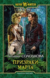 Книга Призраки Марта Призраки Марта