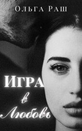 Раш Ольга - Игра в любовь (СИ)