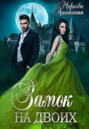 Книга Замок на двоих (СИ) Замок на двоих (СИ)