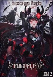 Книга Астиэль ждет, герой! Том 2 (СИ) Астиэль ждет, герой! Том 2 (СИ)