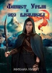Нирут Михаил - Финист Урван и око василиска (СИ)