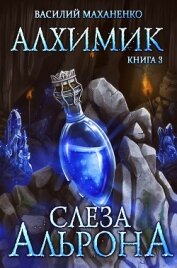 Книга Алхимик. Слеза Альрона Алхимик. Слеза Альрона