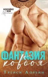 Лорейн Трейси - Фантазия ковбоя (ЛП)
