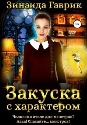 Книга Закуска с характером Закуска с характером