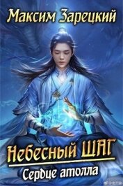 Сердце атолла (СИ)