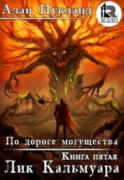 Книга По дороге могущества. Книга пятая: Лик Кальмуара (СИ) По дороге могущества. Книга пятая: Лик Кальмуара (СИ)