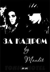 Книга За кадром (СИ) За кадром (СИ)