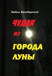 Книга Чудак из Города Луны (СИ) Чудак из Города Луны (СИ)