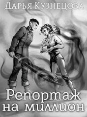 Книга Репортаж на миллион (СИ) Репортаж на миллион (СИ)