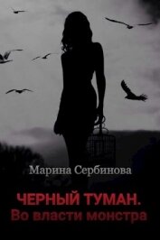 Книга Во власти монстра (СИ) Во власти монстра (СИ)