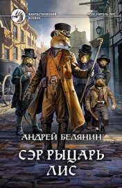Книга Сэр рыцарь Лис Сэр рыцарь Лис
