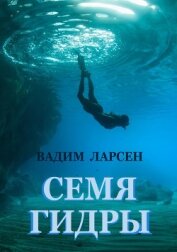 Книга Семя Гидры (СИ) Семя Гидры (СИ)
